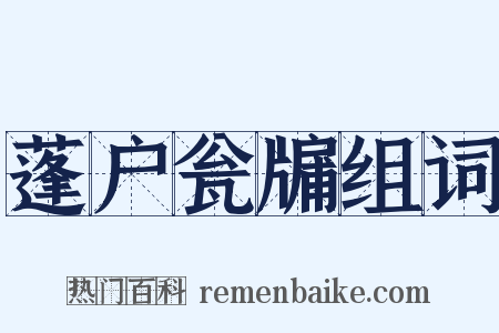 蓬户瓮牖组词是什么意思的图片